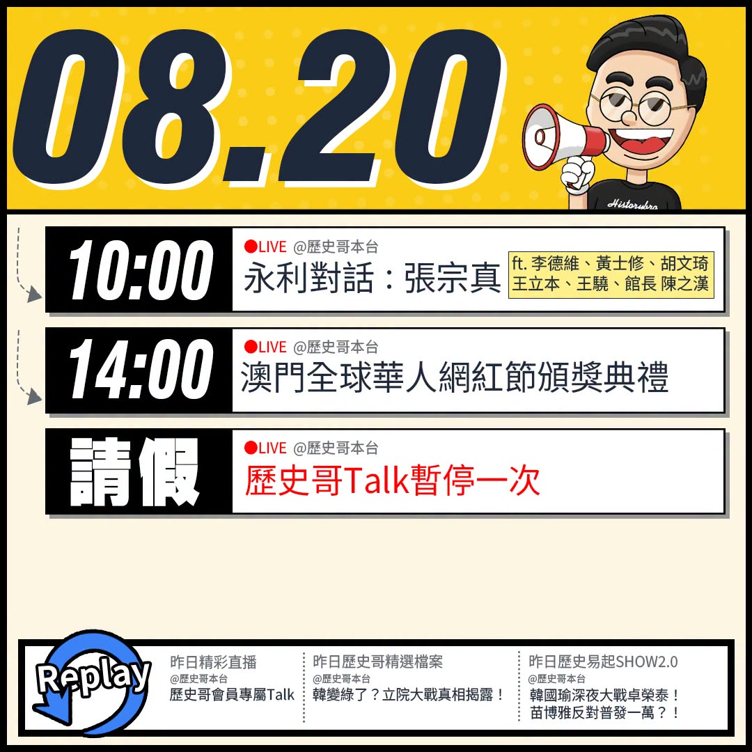 【8/20(四)歷史哥李易修忙什麼？】

10:00【易起遊澳門 2026 DAY 5｜永利對談：孫中山誕辰160周年】...