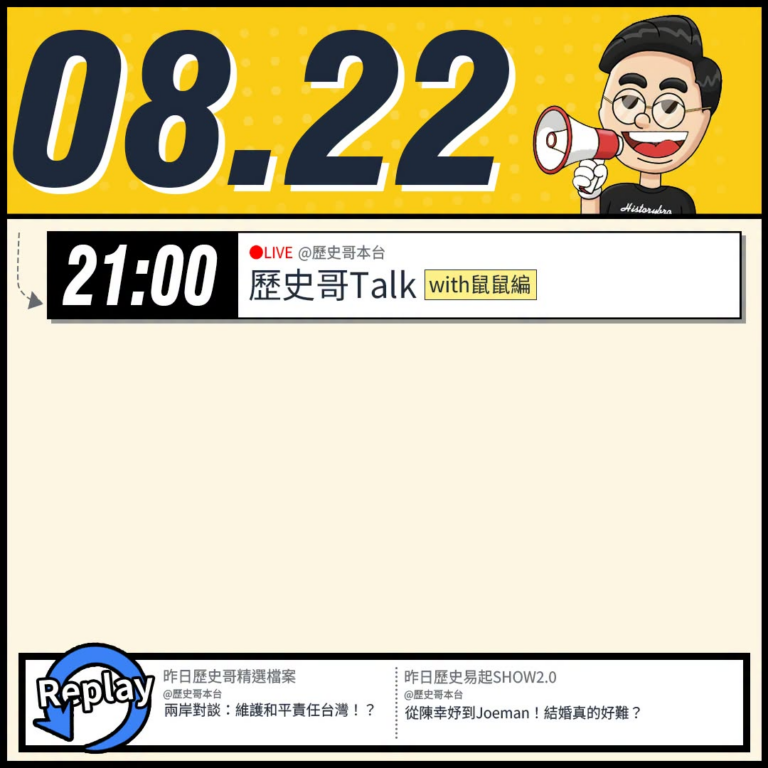 【8/22(六)歷史哥李易修忙什麼？】

21:00【歷史哥Talk｜華文圈知識娛樂文旅吃瓜第一品牌】


【昨日精彩直...