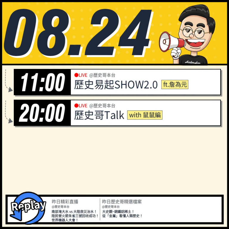 【8/24(一)歷史哥李易修忙什麼？】

 11:00 【歷史易起SHOW2.0 ｜台北市議員 詹為元】


20:00...