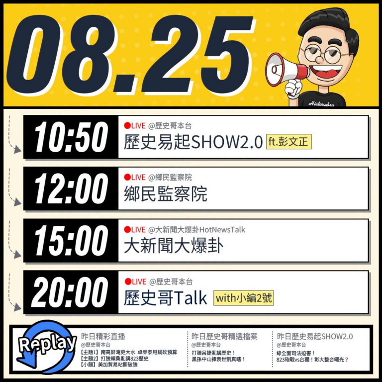 【8/25(二)歷史哥李易修忙什麼？】

 11:00【歷史易起SHOW2.0｜資深媒體人 彭文正】


12:00 【...
