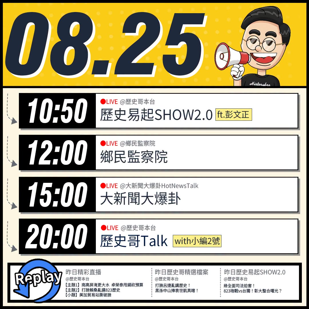 【8/25(二)歷史哥李易修忙什麼？】

 11:00【歷史易起SHOW2.0｜資深媒體人 彭文正】


12:00 【...