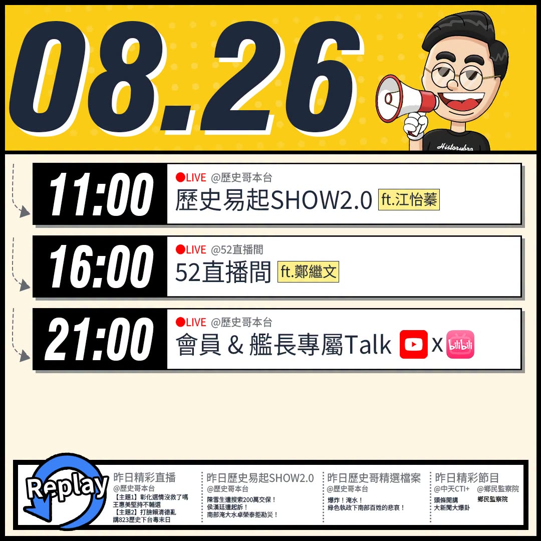 【8/26(三)歷史哥李易修忙什麼？】

 11:00 【歷史易起SHOW2.0 ｜李四川辦發言人 江怡臻】


16:...