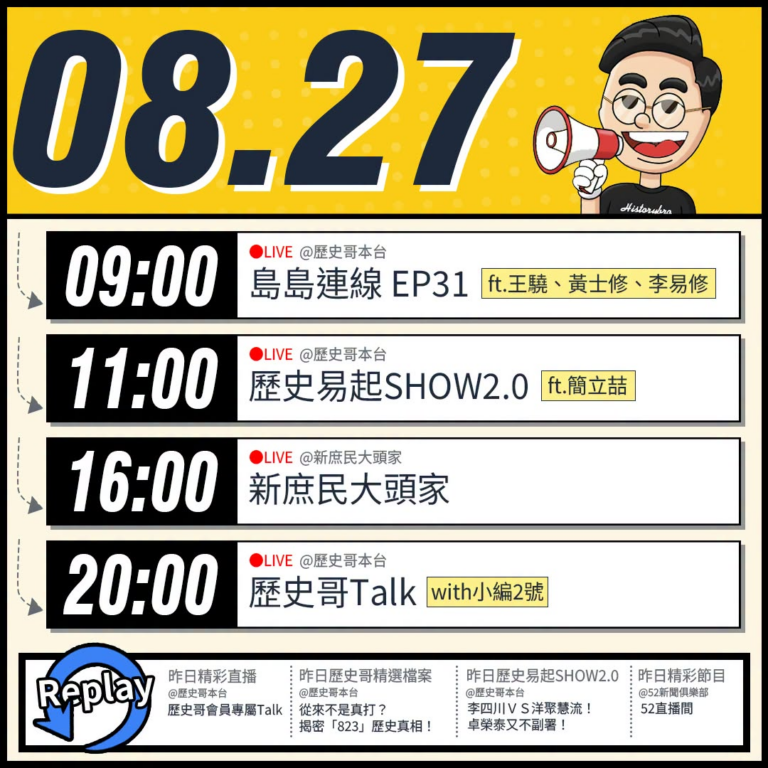 【8/27(四)歷史哥李易修忙什麼？】

09:00【島島連線 EP31｜王驍、李易修】


 11:00 【歷史易起S...