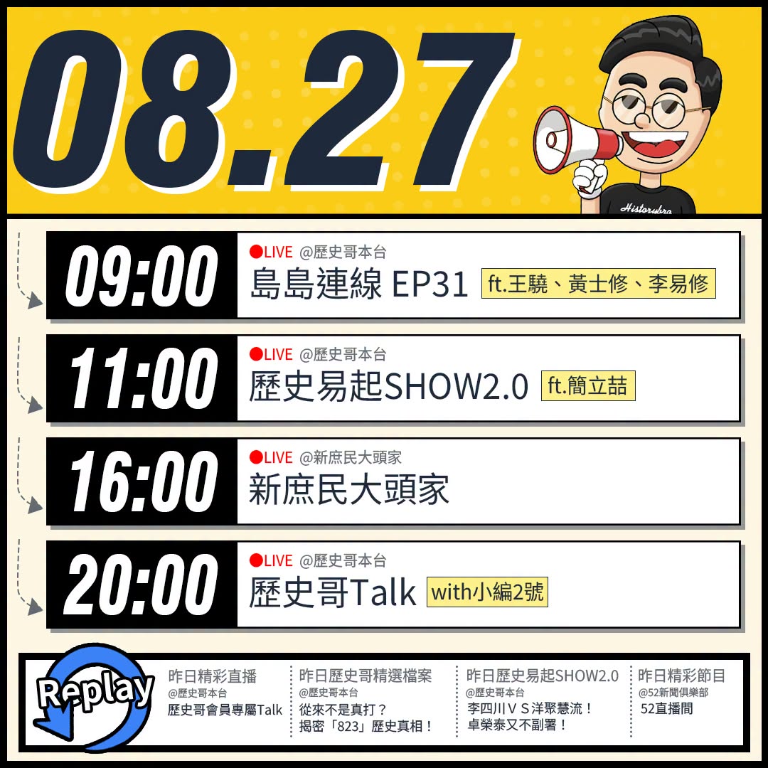 【8/27(四)歷史哥李易修忙什麼？】

09:00【島島連線 EP31｜王驍、李易修】


 11:00 【歷史易起S...