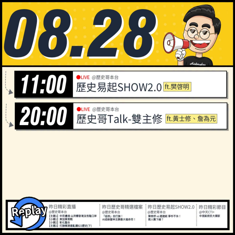 【8/28(五)歷史哥李易修忙什麼？】

 11:00 【歷史易起SHOW2.0｜資深媒體人 樊啓明】


20:00【...