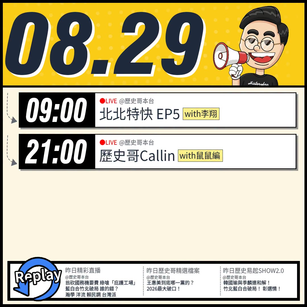 【8/29(六)歷史哥李易修忙什麼？】

09:00【北北特快 EP5｜李翔、李易修】


21:00【歷史哥CALLI...