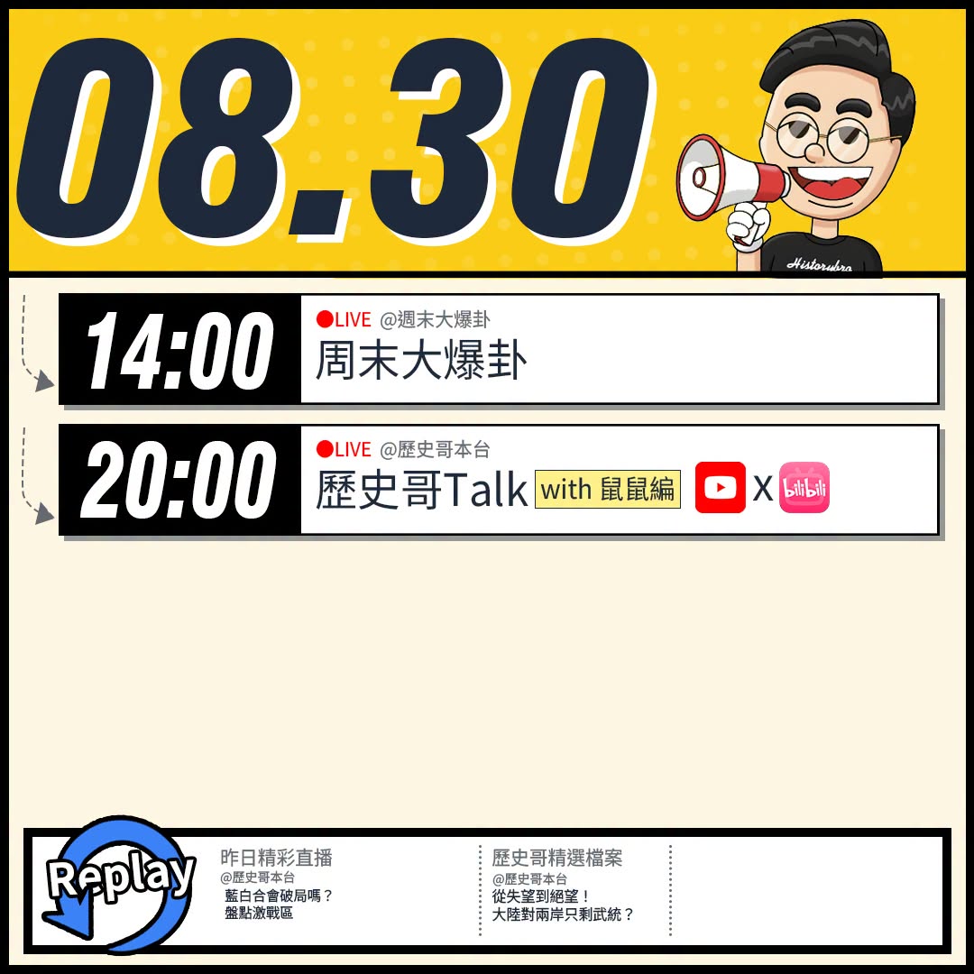 【8/30(日)歷史哥李易修忙什麼？】

14:00 【中天直播：周末大爆卦】


20:00【歷史哥Talk｜華文圈知...