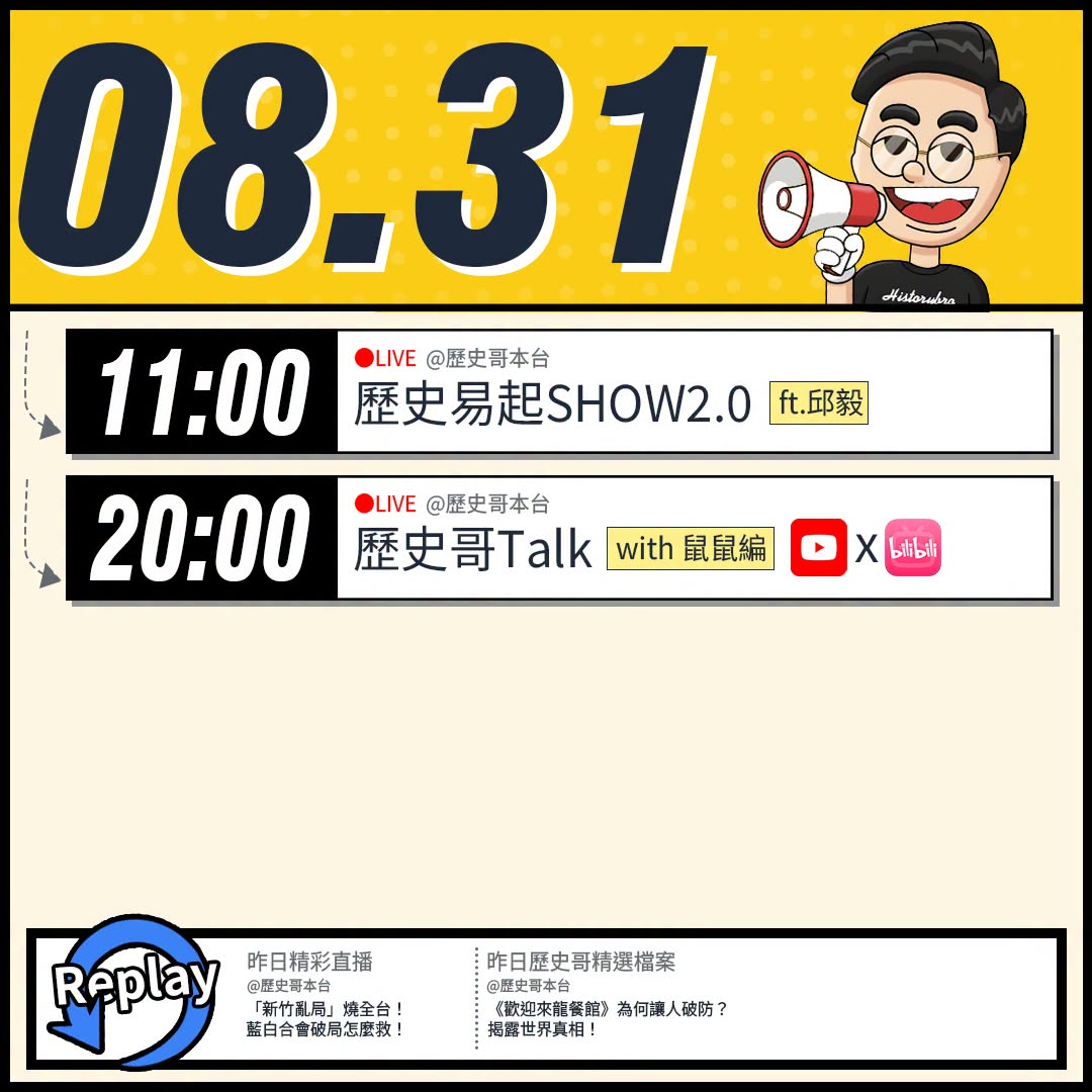 【8/31(一)歷史哥李易修忙什麼？】

 11:00 【歷史易起SHOW2.0 ｜前立法委員 邱毅】


20:00【...