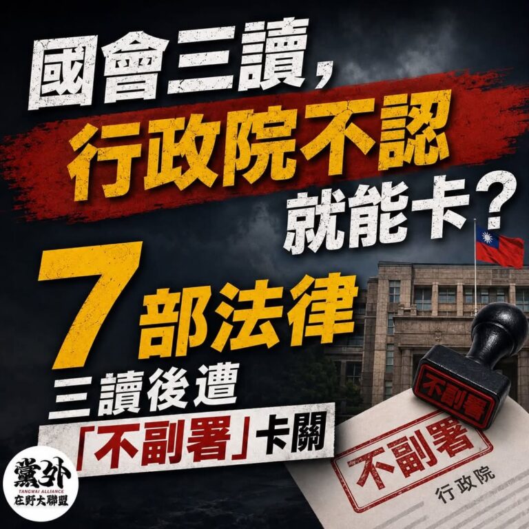 【卓榮泰把「不副署」玩成常態？7部三讀法律卡關，國會通過還算不算數？】

立法院三讀通過法律，行政院不喜歡，就可以不副署...