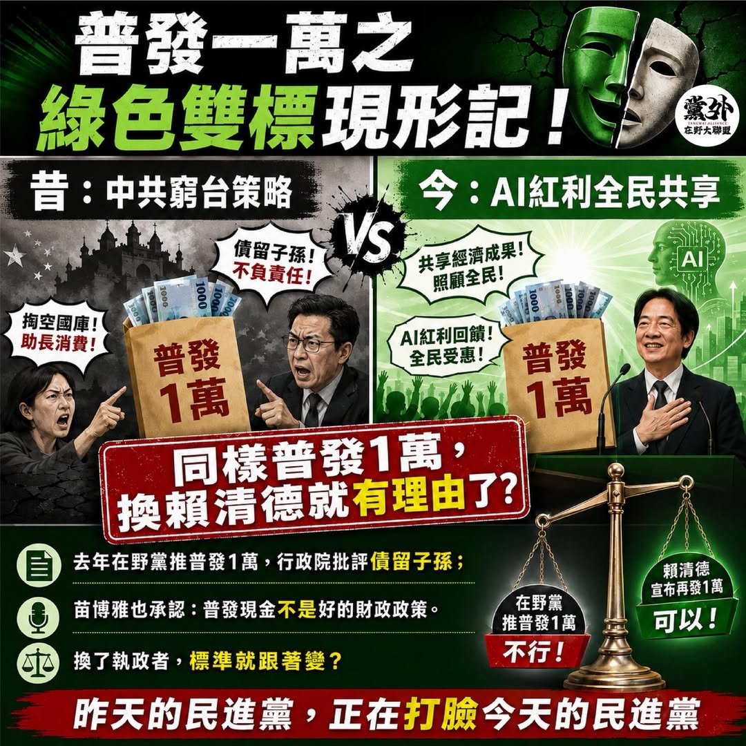 【同樣普發1萬，換賴清德就有理由了？】

民進黨的政策標準，真的比橡皮筋還有彈性。

去年在野黨推普發1萬，行政院痛批「...