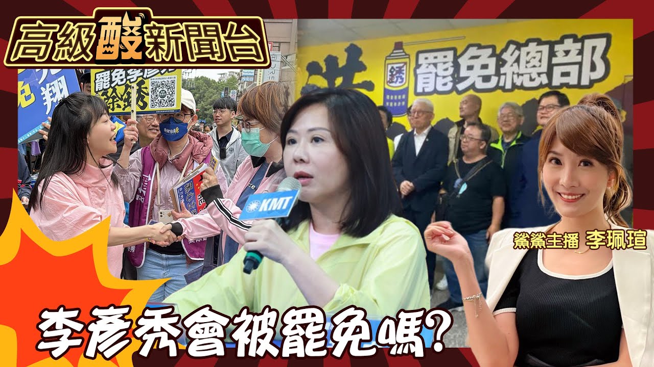 【高級酸新聞台#109】罷免街訪史上最抖的一集! 李彥秀罷免案 港湖居民答案超拉鋸 關稅成翻轉關鍵?20250418 ‪‪@高級酸新聞台AmazingNews ‬