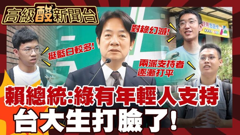【高級酸新聞台#129】甘阿捏? 賴總統說民進黨有年輕人支持 街訪曝殘酷真相 20250905 ‪@高級酸新聞台AmazingNews