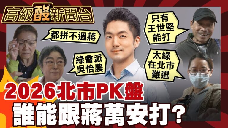 【高級酸新聞台#139】2026台北市長是垃圾時間嗎 街訪PK盤 綠派誰能跟蔣萬安打? 20251114 ‪@高級酸新聞台AmazingNews