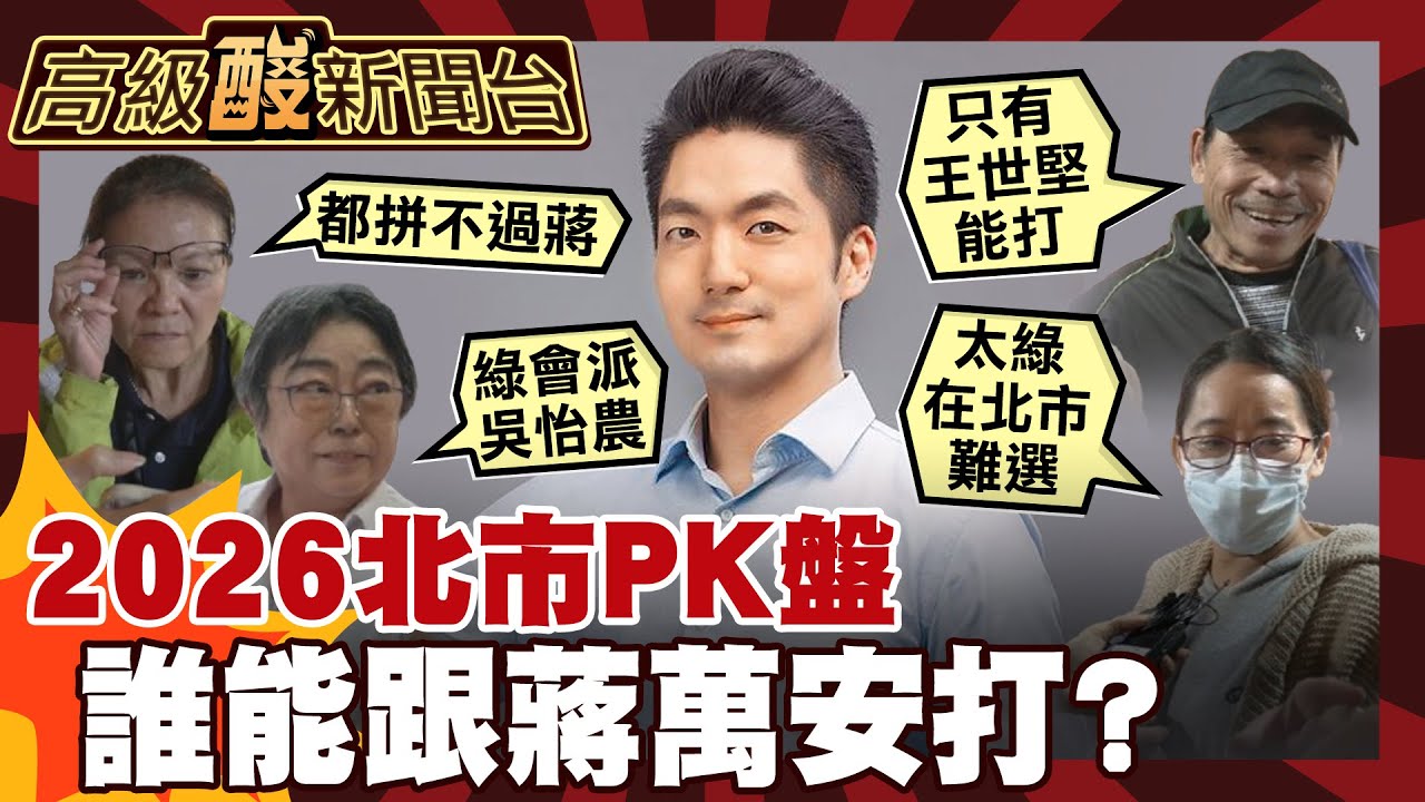 【高級酸新聞台#139】2026台北市長是垃圾時間嗎 街訪PK盤 綠派誰能跟蔣萬安打? 20251114 ‪@高級酸新聞台AmazingNews