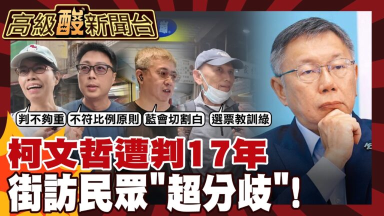 【高級酸新聞台#158】柯遭判17年太重?剛好而已? 街訪答案超分歧! 20260403 ‪‪@高級酸新聞台AmazingNews