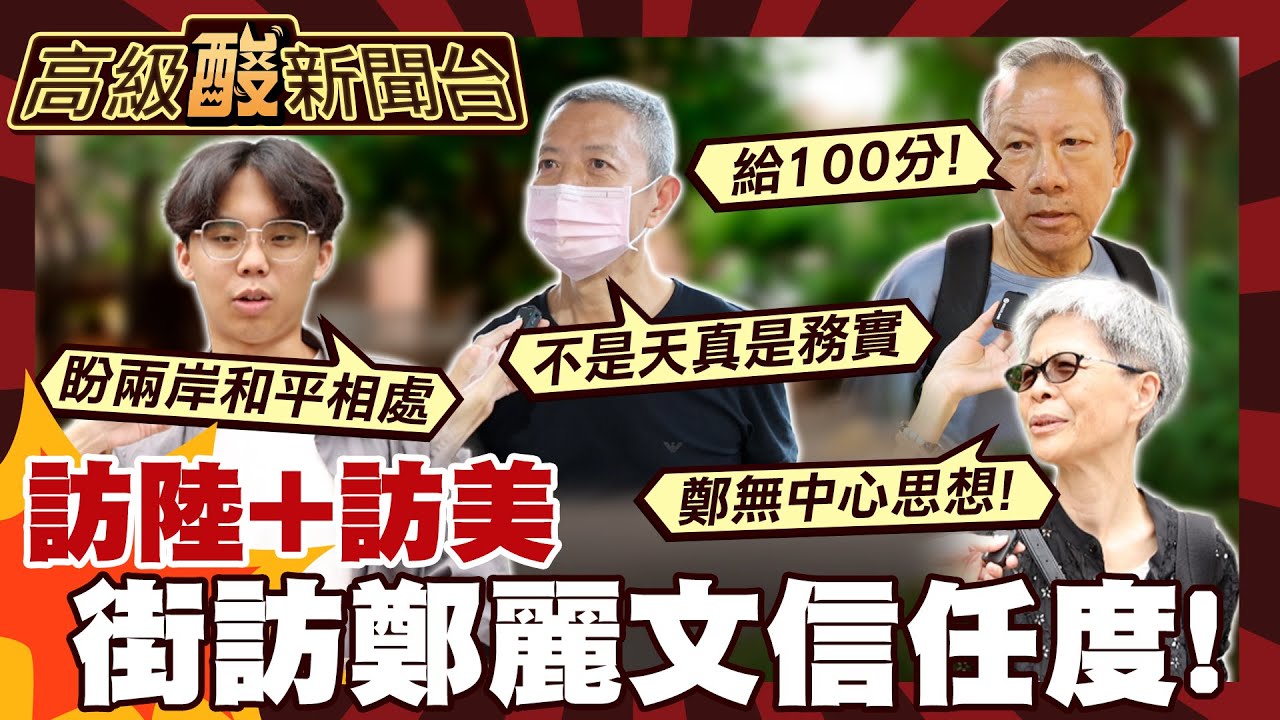 【高級酸新聞台#169】訪陸+訪美後...街訪對鄭麗文正反評價! 20260619 ‪‪@高級酸新聞台AmazingNews
