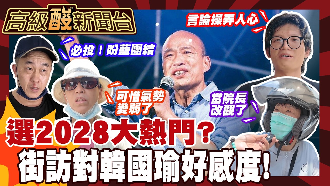 【高級酸新聞台#172】被點名選2028！街訪民眾對韓國瑜大改觀？ 20260710 ‪‪@高級酸新聞台AmazingNews