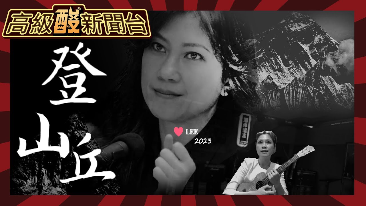 【高級酸新聞台#18】為了Lucy，Kolas越吃越涮嘴!20230703@AmazingNews52