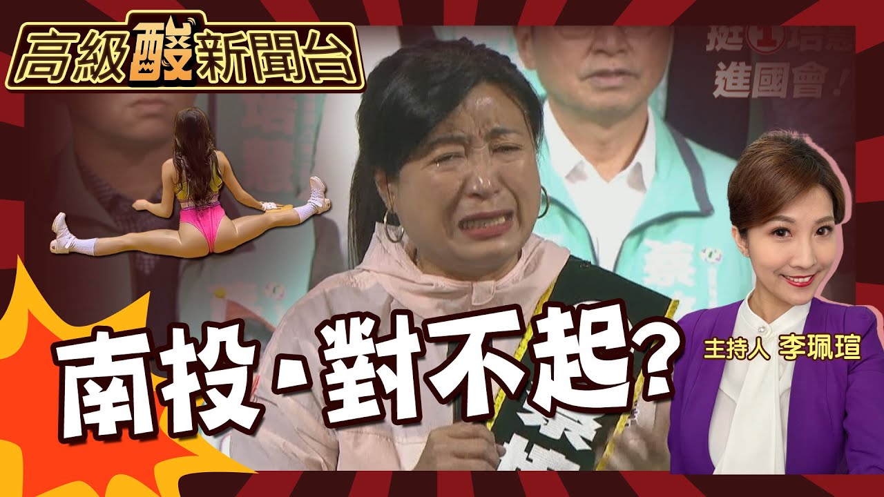 【高級酸新聞台#1】一字馬干擾／南投立委補選／高級酸開台 20230306 @高級酸新聞台AmazingNews