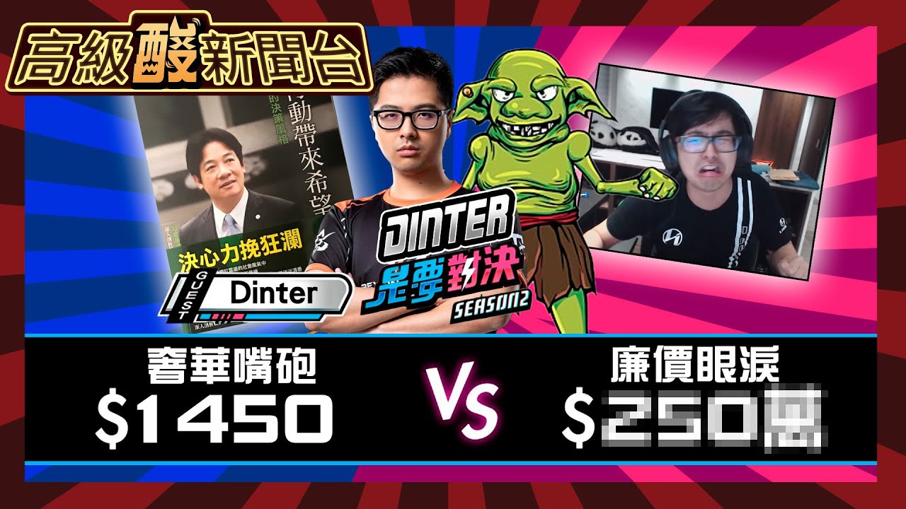 【高級酸新聞台#22】Joeman不要告我!丁特不要哭!20230731@高級酸新聞台AmazingNews