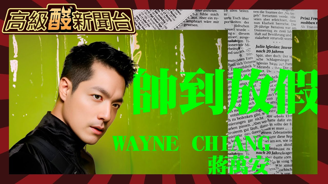 【高級酸新聞台#23】不放假就搬到太麻里隔壁!20230807@高級酸新聞台AmazingNews  @中天新聞CtiNews