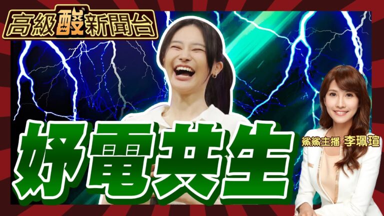 【高級酸新聞台#25】核四重啟個P 綠能小公主大秀漏網之妤 20230818@高級酸新聞台AmazingNews  @中天新聞CtiNews