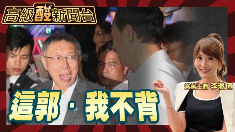 【高級酸新聞台#27】郭整合還是整人? 大聲點聽不見! 20230901@中天新聞CtiNews @高級酸新聞台AmazingNews