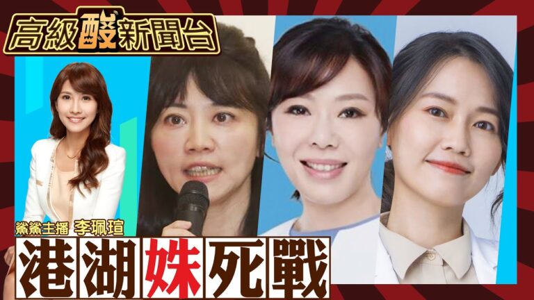 【高級酸新聞台#28】李彥秀vs高嘉瑜vs吳欣岱 港湖三姝激戰 街頭民調驚曝這結果! 20230908@中天新聞CtiNews @高級酸新聞台AmazingNews​