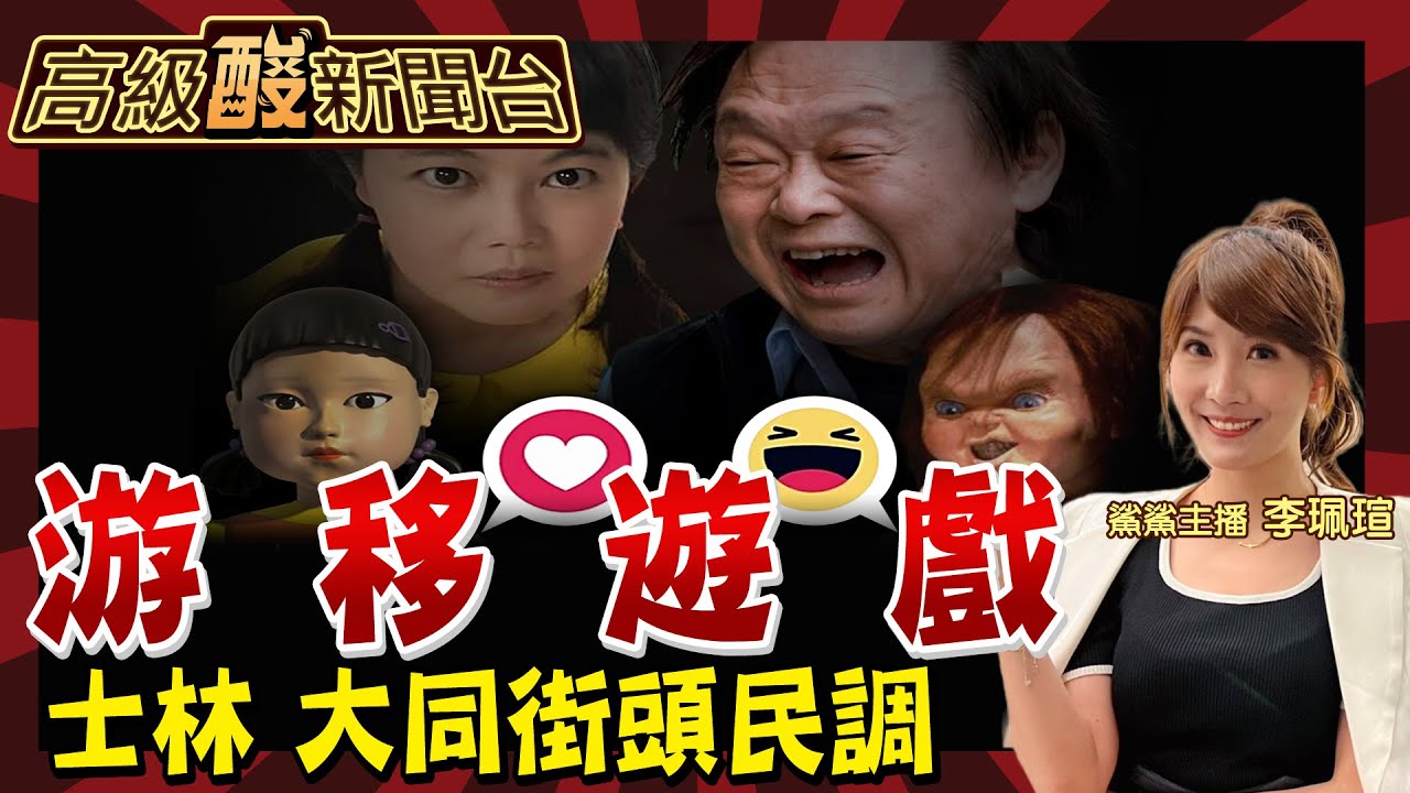 【高級酸新聞台#30】王世堅vs.游淑慧 士林大同街頭殘酷民調 選民這樣說 20230929@中天新聞CtiNews  @高級酸新聞台AmazingNews
