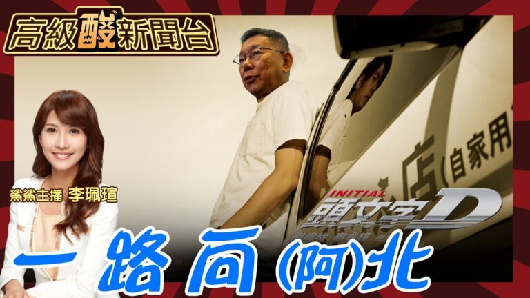 【高級酸新聞台#31】阿北出現了! 婦人一路向北 論巧遇你比得過我賴導 喔不 是賴倒嗎 20231006@中天新聞CtiNews@高級酸新聞台AmazingNews