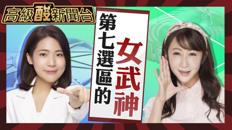 【高級酸新聞台#32】徐巧芯 vs.許淑華 信義.南松山 誰才是北市第七選區的女武神 街頭民調結果出爐20231013@中天新聞CtiNews @高級酸新聞台AmazingNews