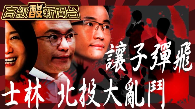 【高級酸新聞台#33】士林北投大亂鬥 吳思瑤 vs.張斯綱 vs.侯漢廷 怎麼選? 街頭民調曝總統藍白合投票意向!20231020 @高級酸新聞台AmazingNews
