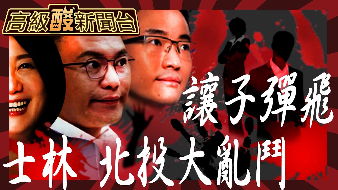 【高級酸新聞台#33】士林北投大亂鬥 吳思瑤 vs.張斯綱 vs.侯漢廷 怎麼選? 街頭民調曝總統藍白合投票意向!20231020 @高級酸新聞台AmazingNews