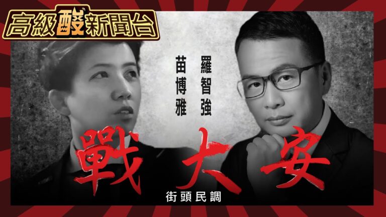 【高級酸新聞台#34】決戰北市大安街頭民調 羅智強 vs.苗博雅 網路流量=實際投票取向?20231027 @高級酸新聞台AmazingNews