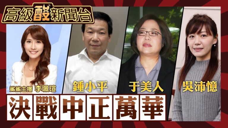 【高級酸新聞台#35】傳說中的「萬中選一」區 中正萬華三咖督 鍾小平vs.吳沛憶vs.于美人 高級酸新聞台遭遇空前打擊！20231103 @高級酸新聞台AmazingNews