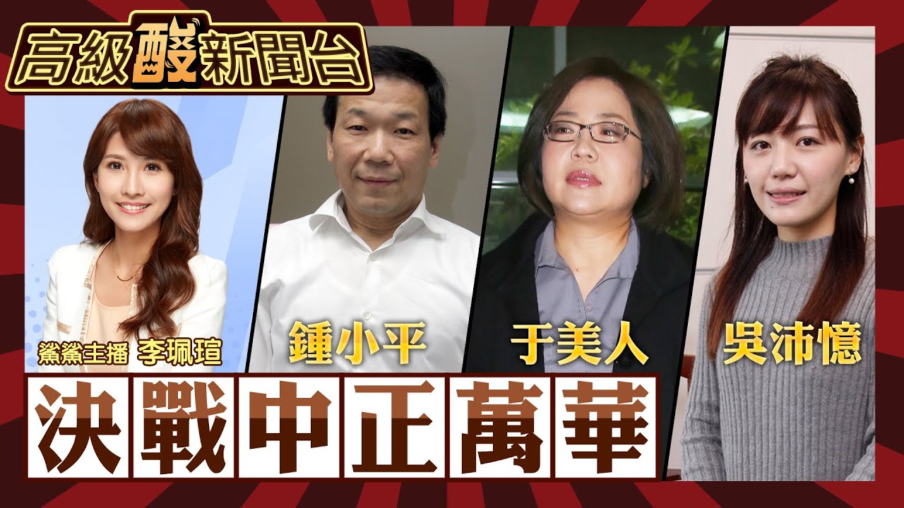 【高級酸新聞台#35】傳說中的「萬中選一」區 中正萬華三咖督 鍾小平vs.吳沛憶vs.于美人 高級酸新聞台遭遇空前打擊！20231103 @高級酸新聞台AmazingNews