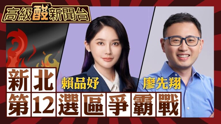 【高級酸新聞台#36】網路敲碗的新北第12選區來了 賴品妤vs.廖先翔 成爭議矛盾大對決? 街頭資訊竟傳這麼快!20231110@高級酸新聞台AmazingNews