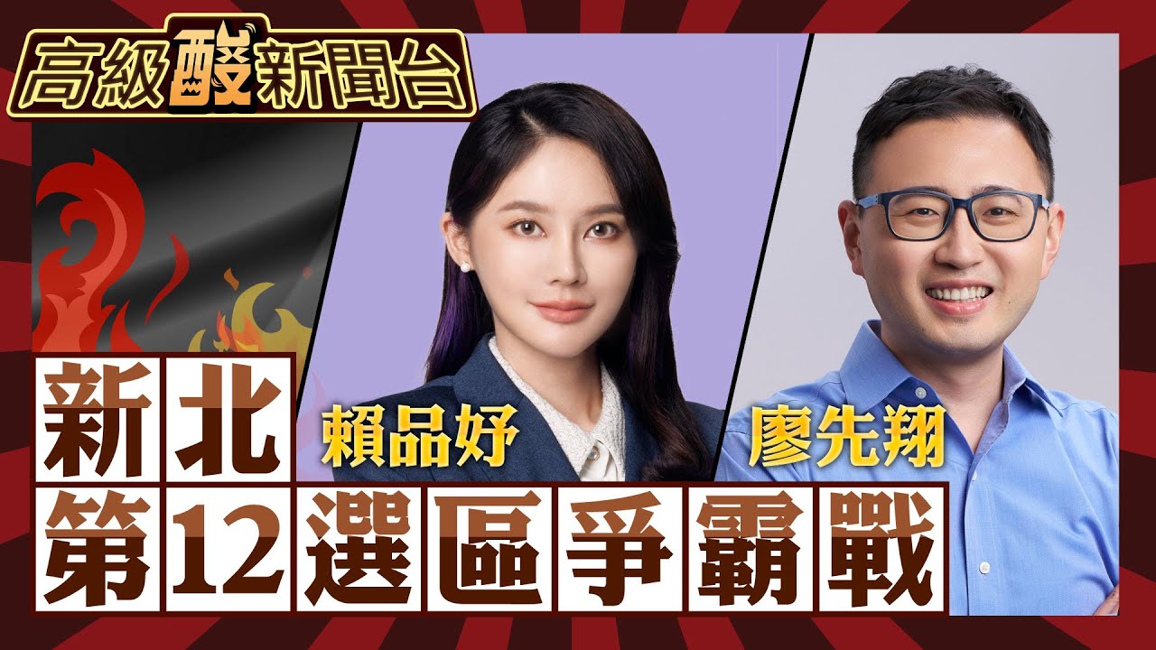 【高級酸新聞台#36】網路敲碗的新北第12選區來了 賴品妤vs.廖先翔 成爭議矛盾大對決? 街頭資訊竟傳這麼快!20231110@高級酸新聞台AmazingNews