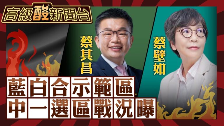【高級酸新聞台#37】決戰台中藍白合示範區! 小蝦米對抗立法院副院長 蔡壁如vs.蔡其昌 1+1能大於綠嗎? 20231117 @高級酸新聞台AmazingNews