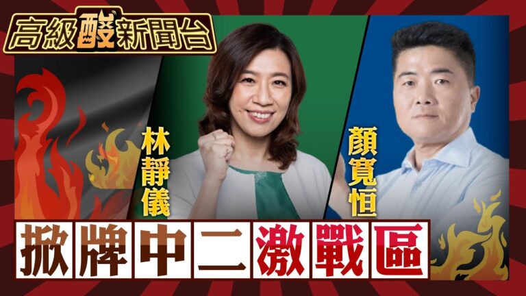 【高級酸新聞台#38】補選後再對戰! 中二選區最新戰況揭曉 林靜儀 vs. 顏寬恒  連任or翻轉? 20231124 @高級酸新聞台AmazingNews