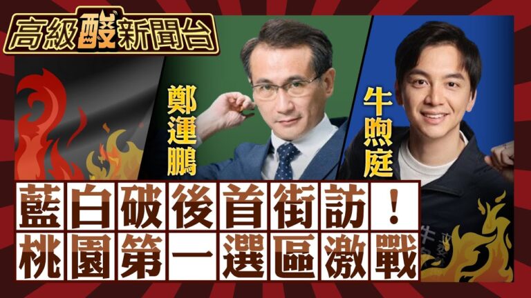 【高級酸新聞台#39】藍白破局後首度上街頭民調 桃園第一選區戰情激烈 "牛鵬"選手誰登板? 藍綠在桃有可能全壘打?20231201@高級酸新聞台AmazingNews