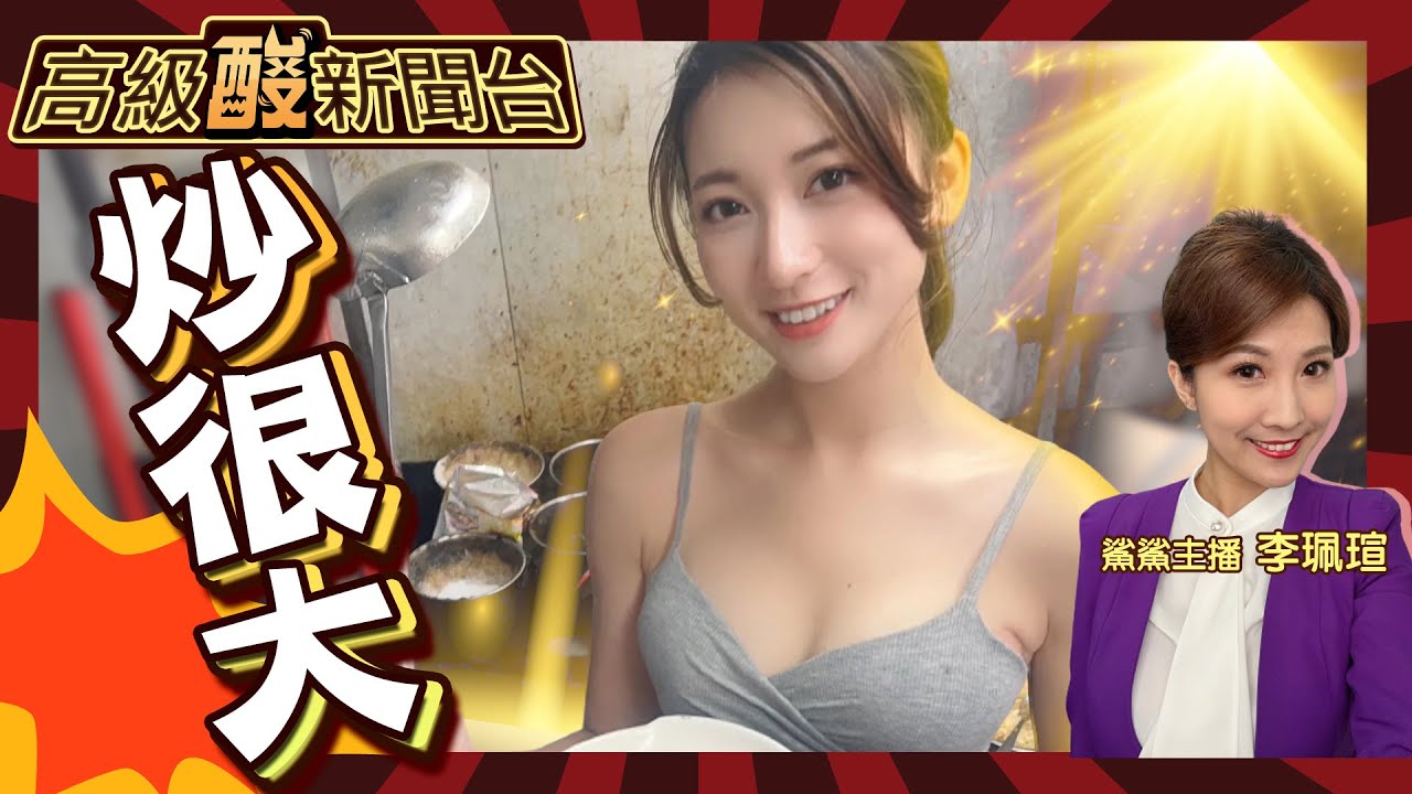 【高級酸新聞台#3】炒飯女神／黃瓊慧:我漂亮嗎／新竹風箏(馬桶)園區 20230320 @高級酸新聞台AmazingNews