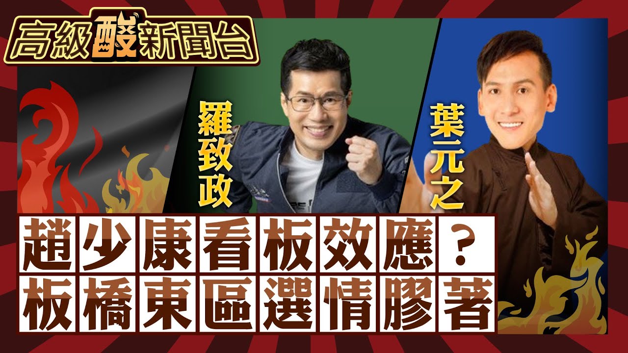 【高級酸新聞台#40】決戰板橋東區 羅致政vs.葉元之 藍白破最大贏家! 趙少康看板撞臉 話題性=選票進帳?20231208@高級酸新聞台AmazingNews