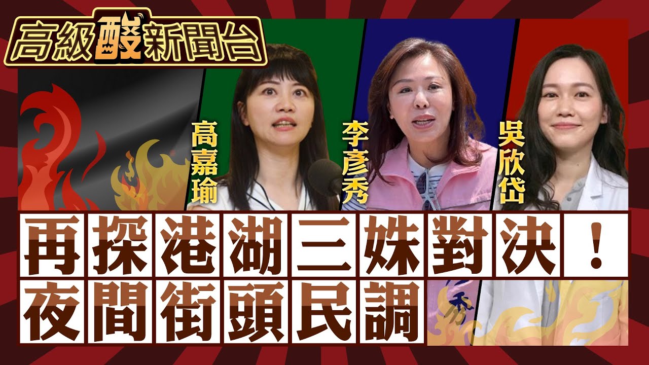 【高級酸新聞台#41】再訪港湖夜間街頭民調！高嘉瑜vs. 李彥秀vs.吳欣岱 三姝對決最終場 幫高嘉瑜點播一首掉了？20231212@高級酸新聞台AmazingNews