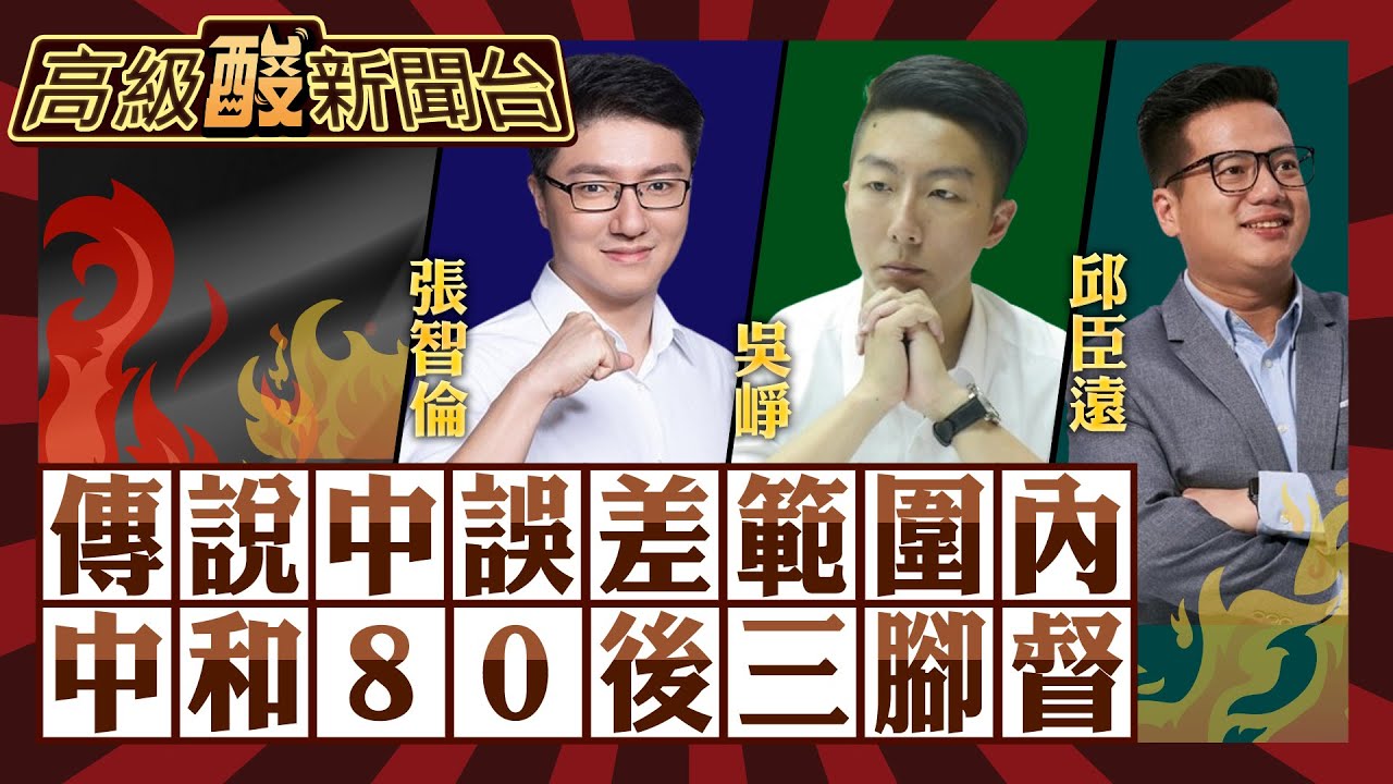 【高級酸新聞台#43】中和80後三腳督 張智倫vs.吳崢vs.邱臣遠 顧腹肚還是護主權? 選民一針見血!20231219@高級酸新聞台AmazingNews