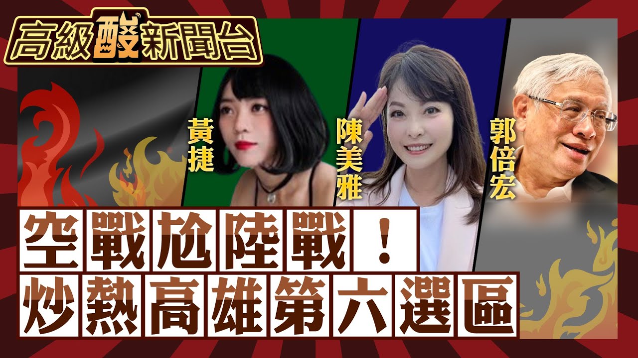 【高級酸新聞台#44】高雄最被討論的一區！第六選區 陳美雅vs.黃捷vs.郭倍宏 空戰有影響力還是陸戰有利？20231222@高級酸新聞台AmazingNews