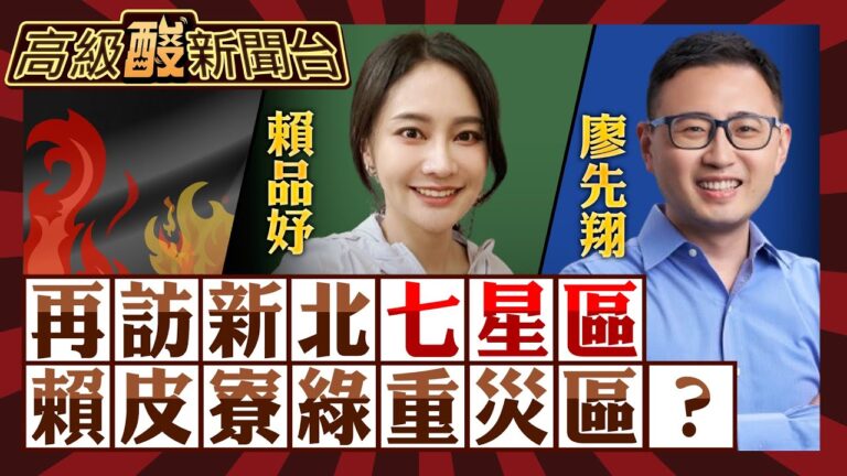 【高級酸新聞台#45】再訪新北"七星區"街頭民調 賴品妤vs.廖先翔 賴皮寮火燒選情 賴品妤慘成最大受害者?20231226@高級酸新聞台AmazingNews