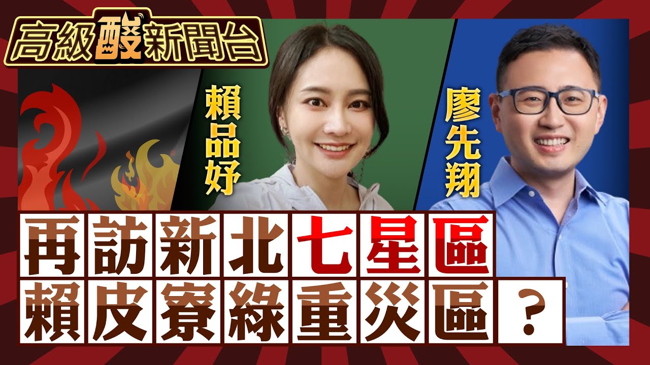 【高級酸新聞台#45】再訪新北"七星區"街頭民調 賴品妤vs.廖先翔 賴皮寮火燒選情 賴品妤慘成最大受害者?20231226@高級酸新聞台AmazingNews