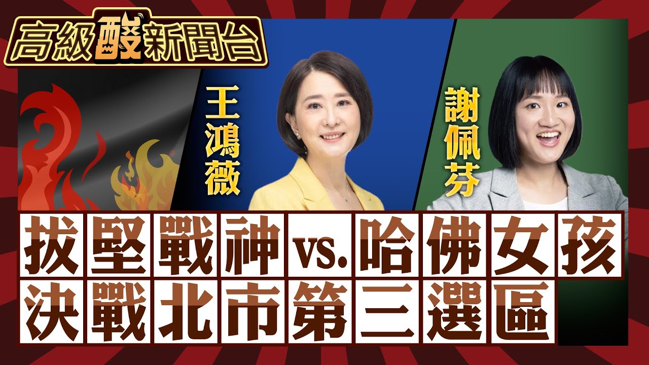 【高級酸新聞台#46】拔堅女戰神vs.哈佛女孩 王鴻薇vs.謝佩芬 決戰蔣萬安本命區 北市第三選區20231229@高級酸新聞台AmazingNews