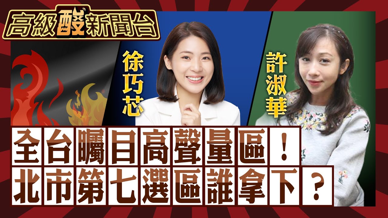 【高級酸新聞台#47】全台矚目選區! 徐巧芯vs.許淑華 北市第七選區二度街頭民調 戰況拉開了?!20240102@高級酸新聞台AmazingNews